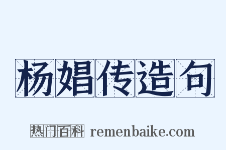杨娼传造句是什么意思的图片